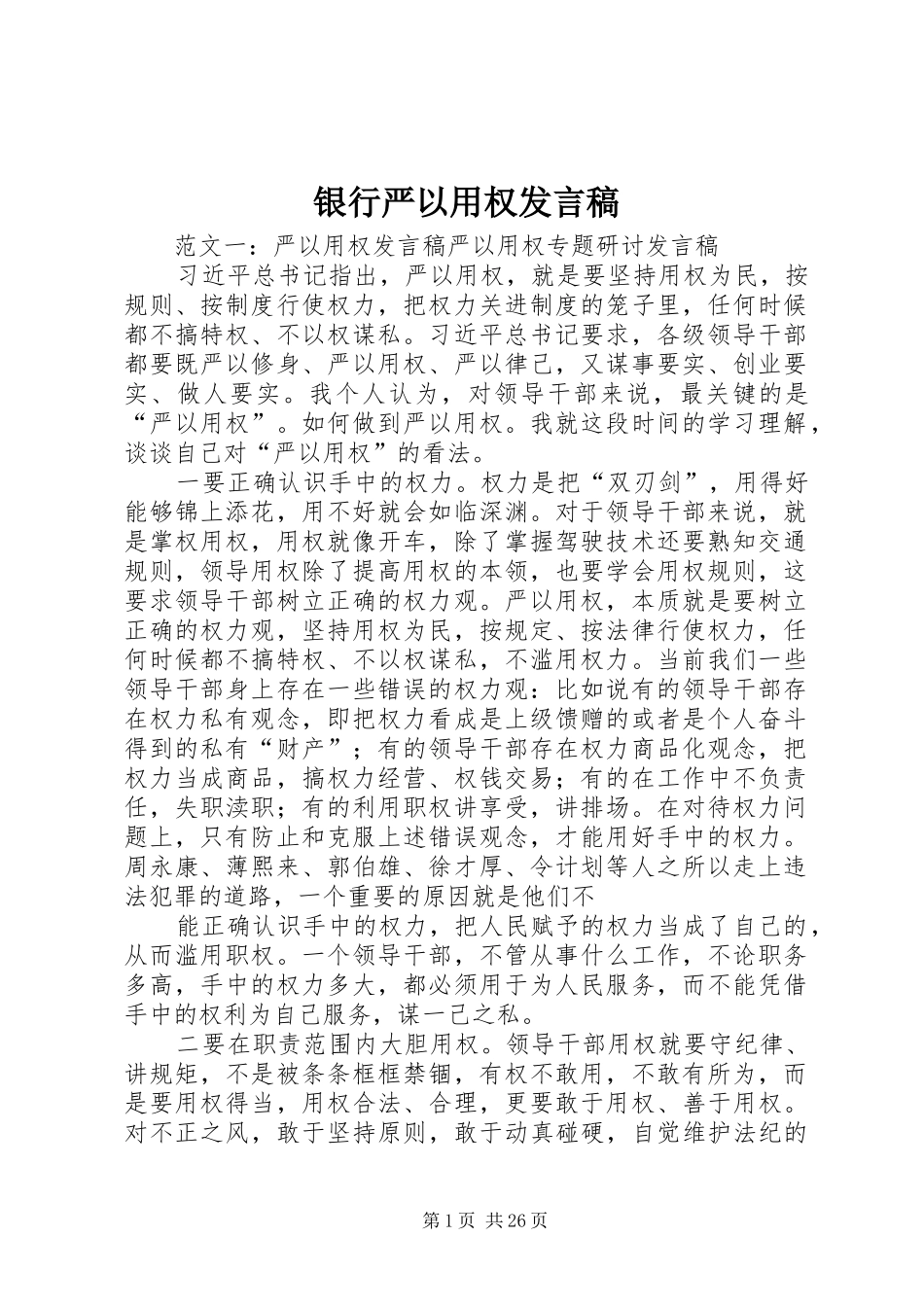 银行严以用权发言稿_第1页