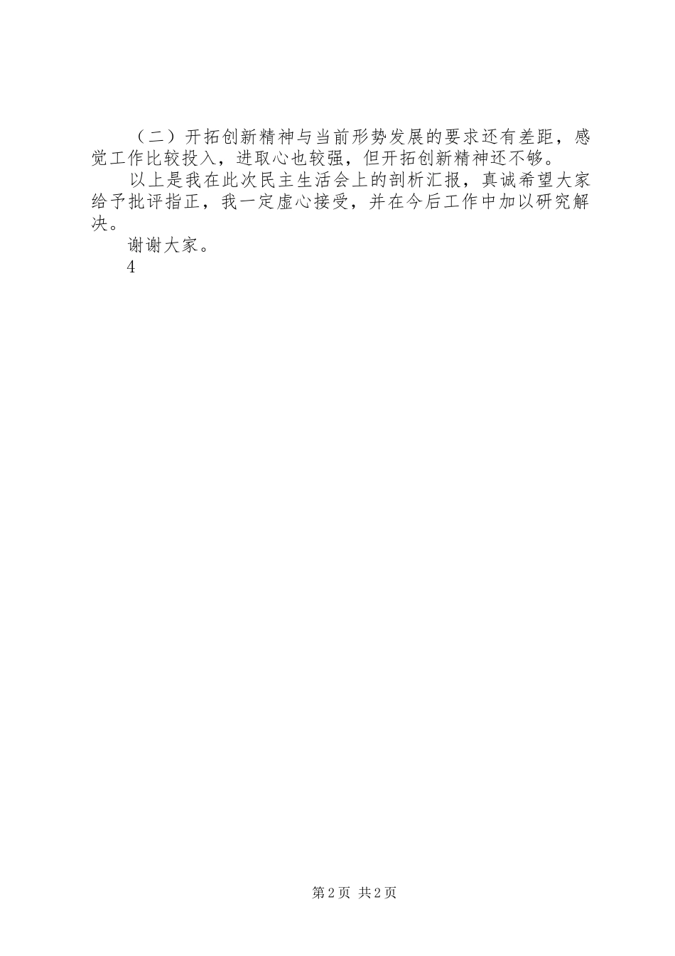 民生生活会剖析汇报发言提纲_第2页