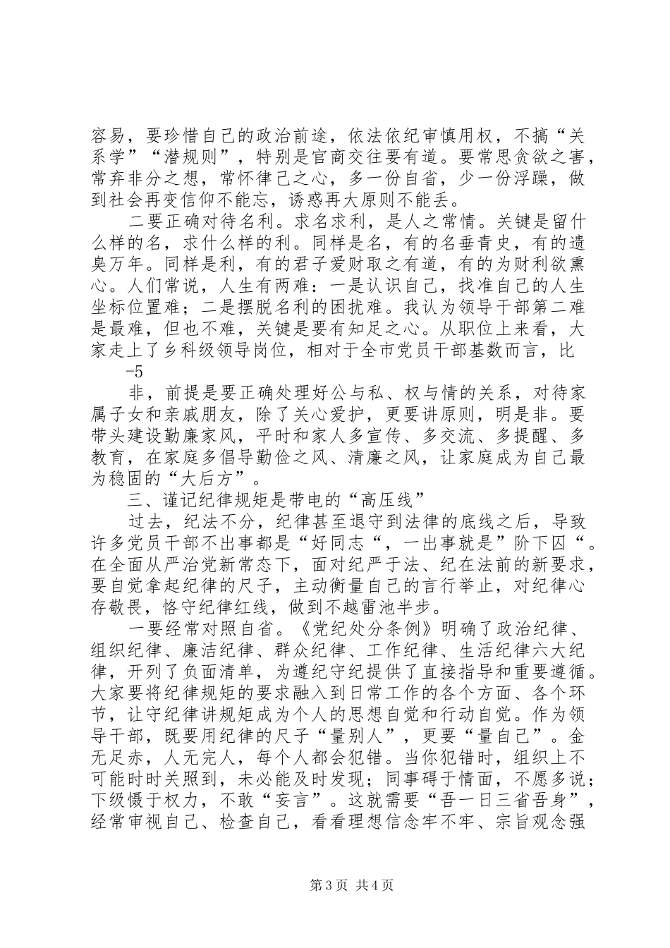 在新任科级干部集体廉政谈话会上的讲话改3讲解_第3页