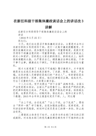 在新任科级干部集体廉政谈话会上的讲话改3讲解
