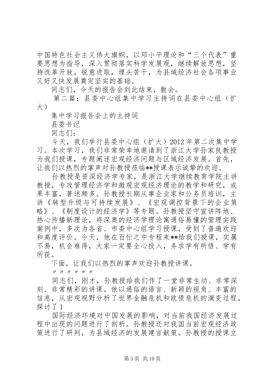 县委学习中心组第一次集中学习主持词11_第3页