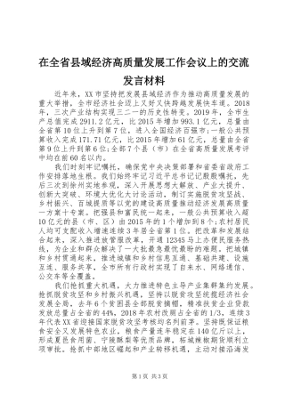 在全省县域经济高质量发展工作会议上的交流发言材料