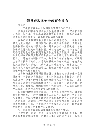 领导在客运安全教育会发言
