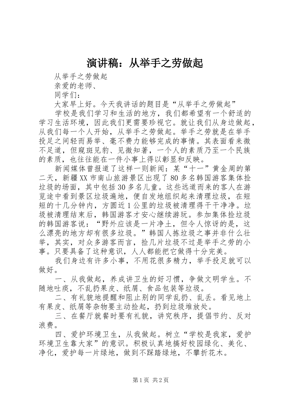 演讲稿：从举手之劳做起_第1页