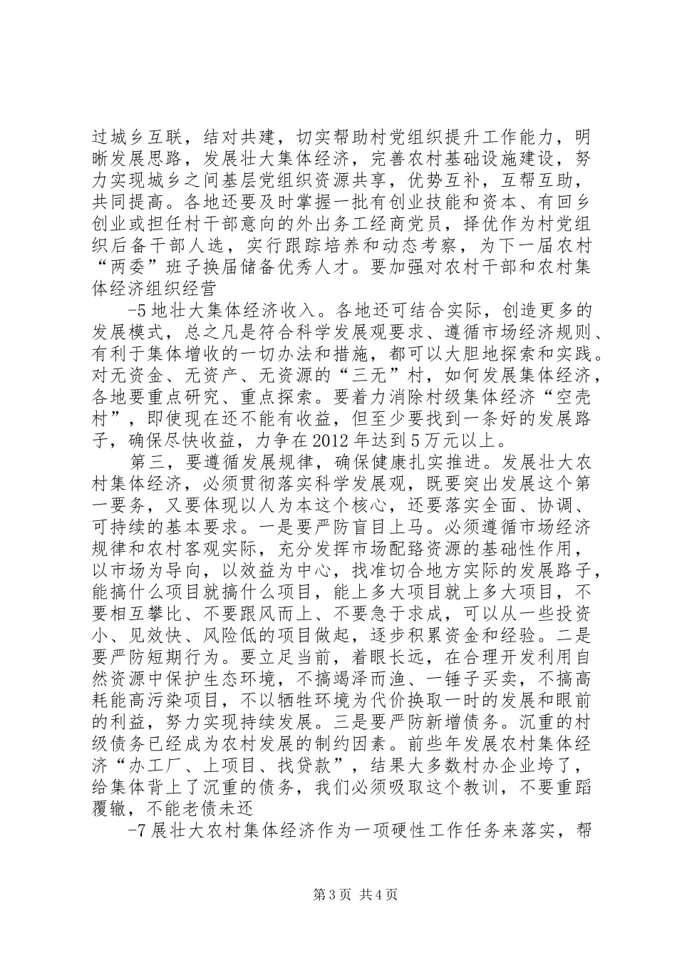 陈世刚同志在全区发展壮大农村集体经济工作会上的讲话_第3页