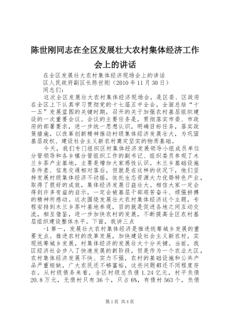 陈世刚同志在全区发展壮大农村集体经济工作会上的讲话