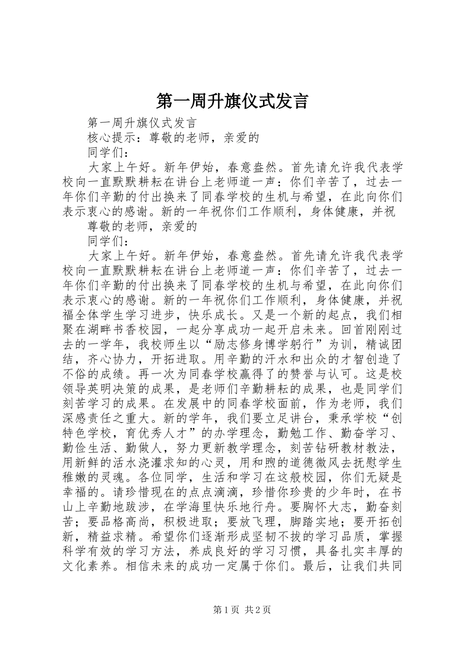 第一周升旗仪式发言_第1页