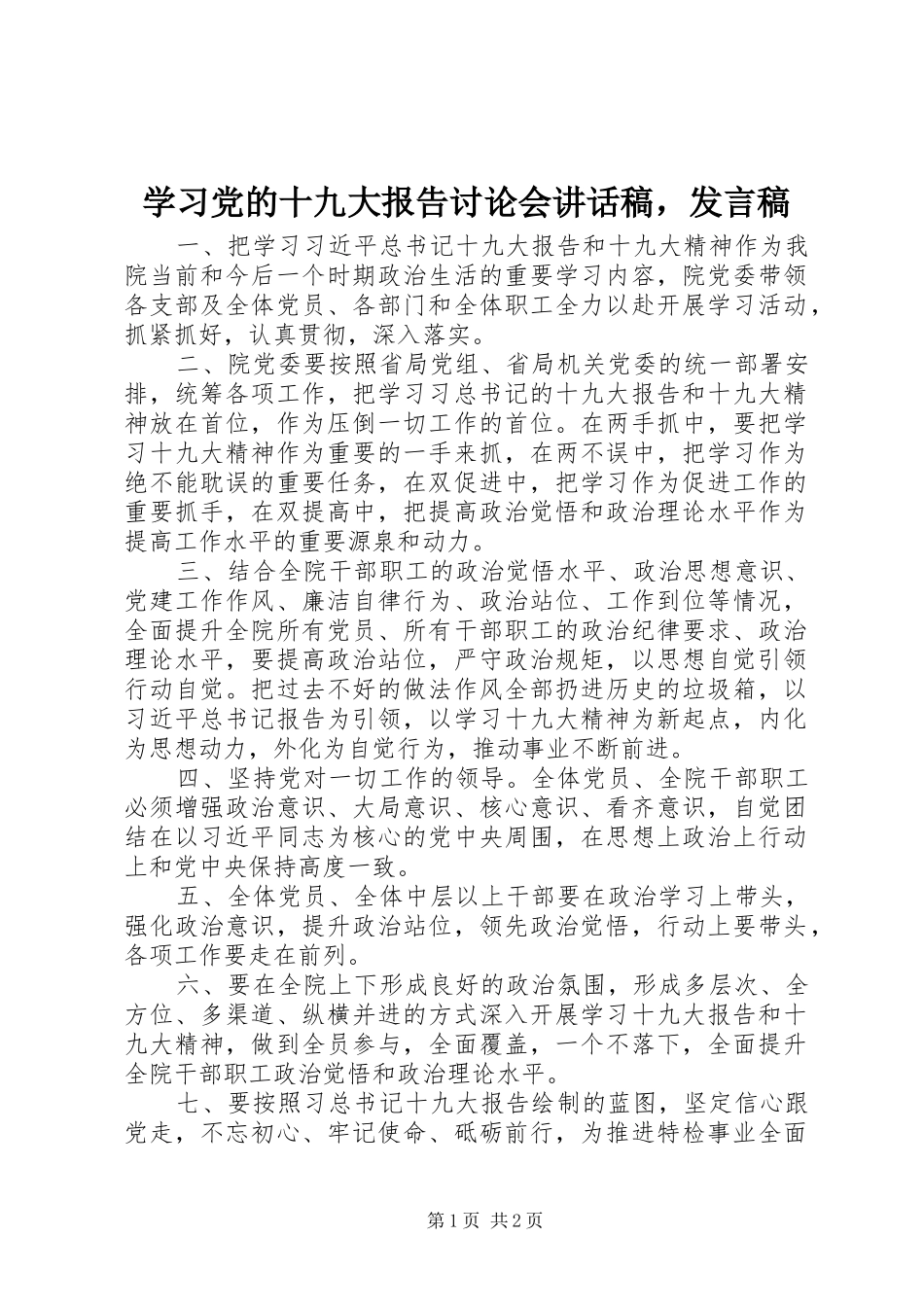 学习党的十九大报告讨论会讲话稿，发言稿_第1页