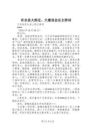 在全县大拆迁、大建设会议主持词
