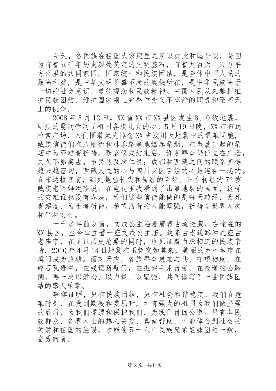 民族团结演讲稿精选_第2页