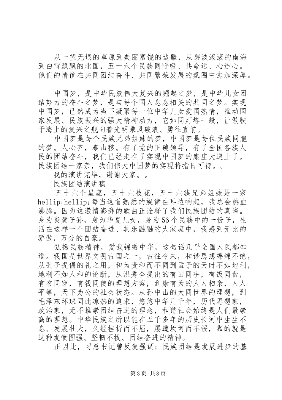 民族团结演讲稿精选_第3页