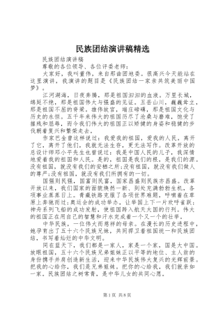 民族团结演讲稿精选