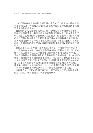 生活学习班风班级特色和荣誉总结