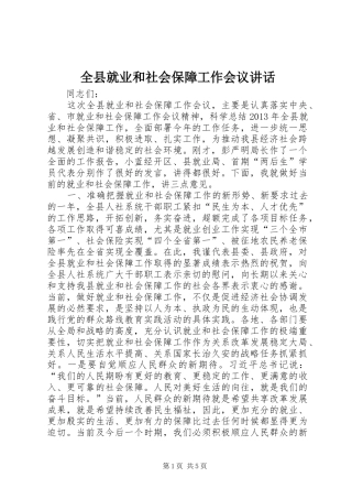 全县就业和社会保障工作会议讲话