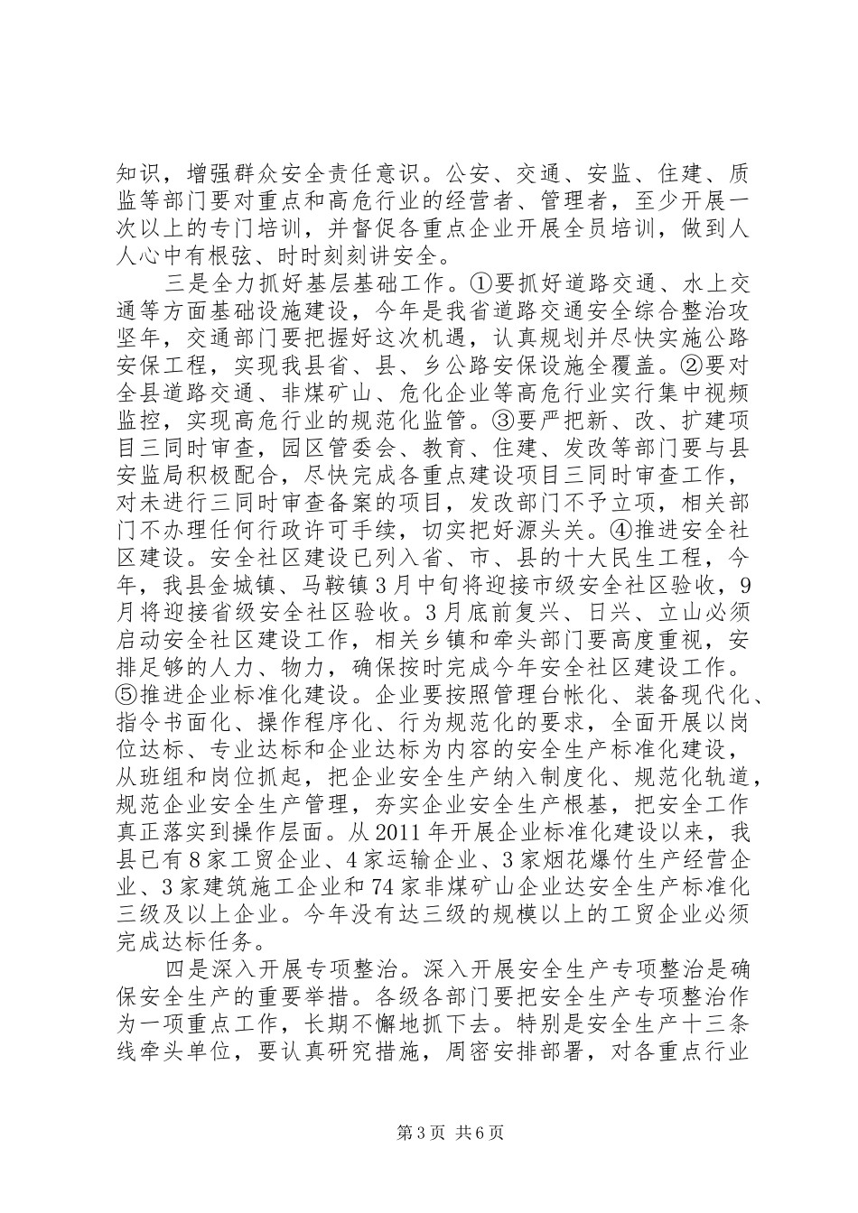 在全县安全生产工作会议上的讲话稿_第3页