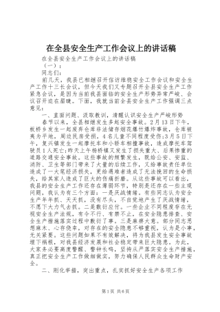 在全县安全生产工作会议上的讲话稿