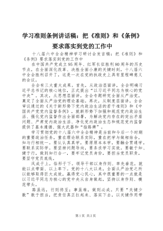 学习准则条例讲话稿：把《准则》和《条例》要求落实到党的工作中