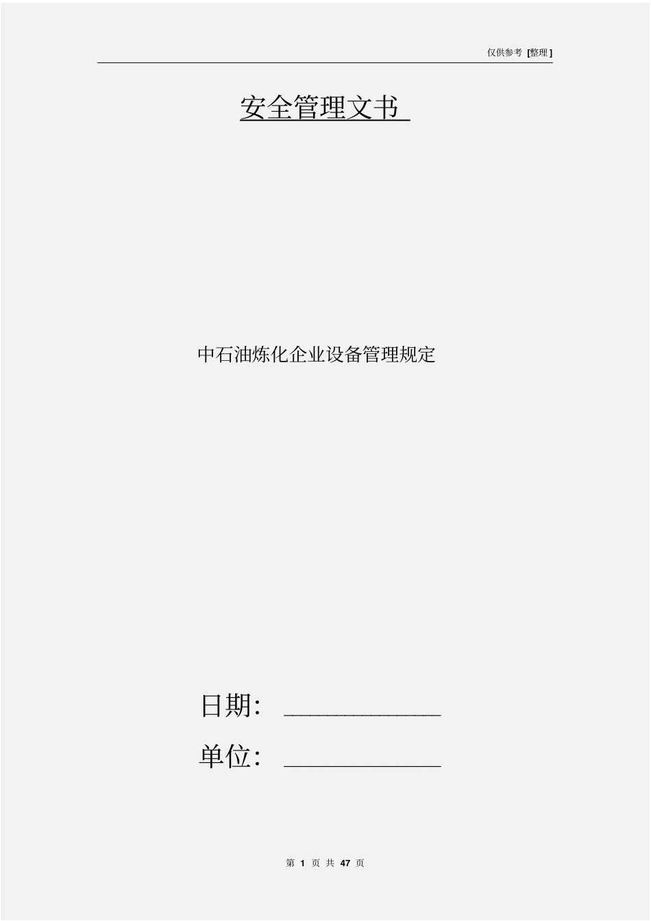 中石油炼化企业设备管理规定_第1页