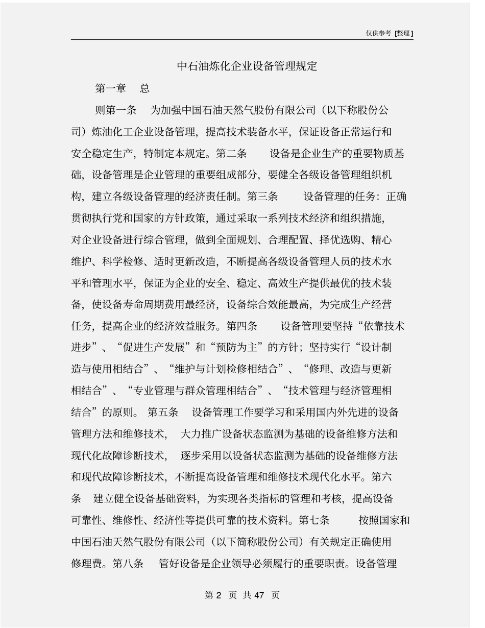 中石油炼化企业设备管理规定_第2页
