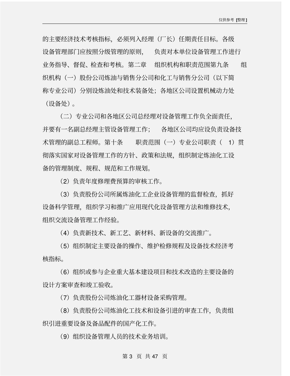 中石油炼化企业设备管理规定_第3页