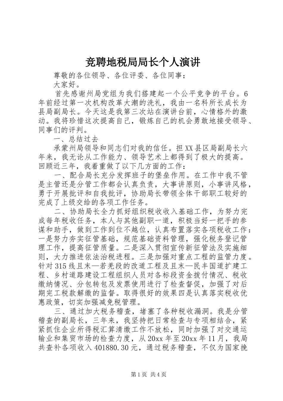 竞聘地税局局长个人演讲_第1页