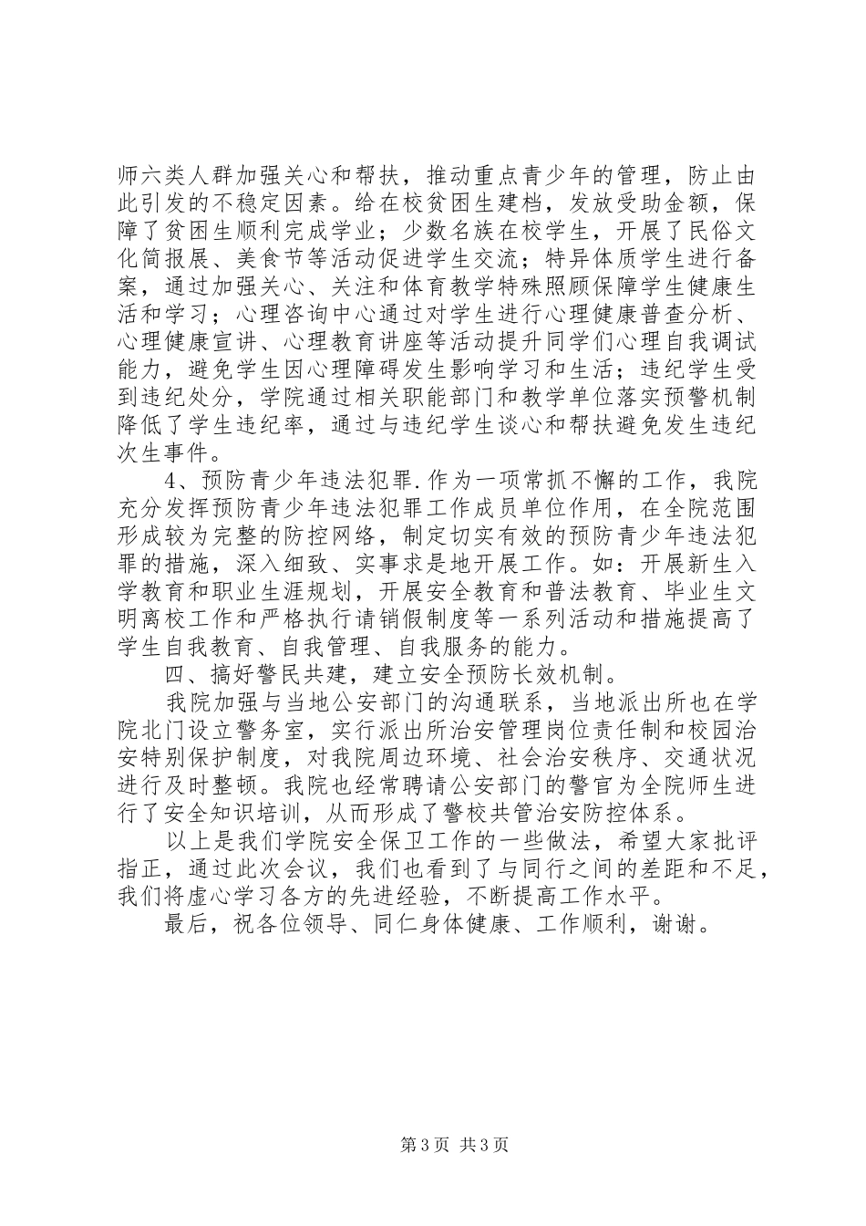 安全保卫工作经验交流发言稿_第3页