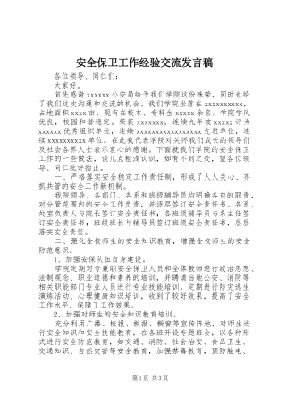 安全保卫工作经验交流发言稿