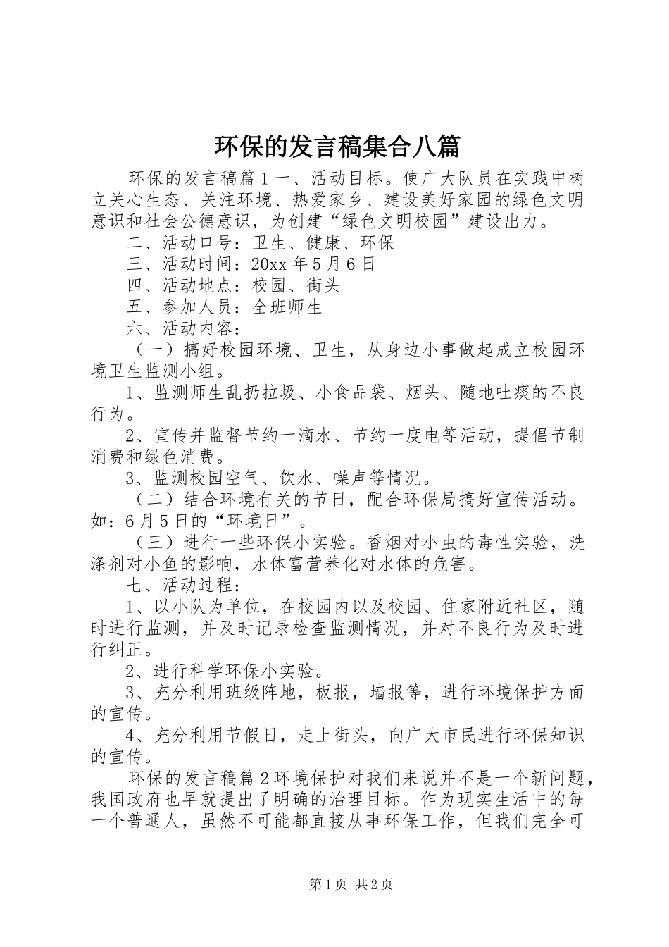 环保的发言稿集合八篇_第1页