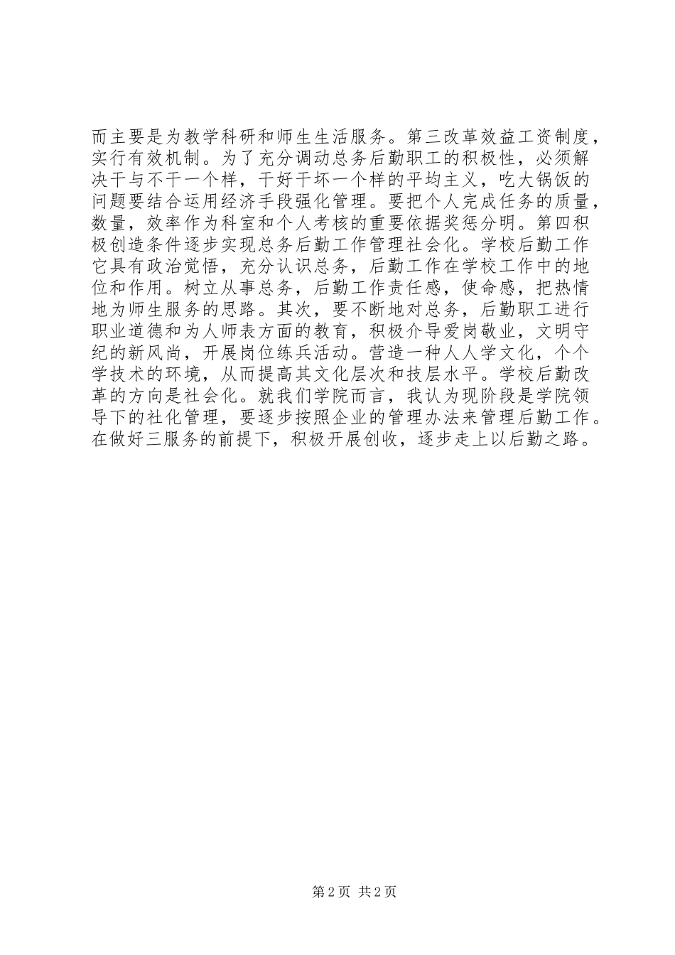 高校总务处主任竞聘演讲_第2页