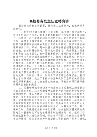 高校总务处主任竞聘演讲