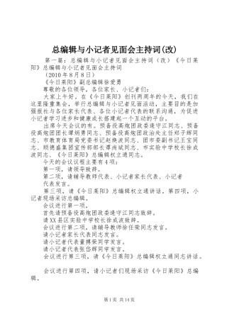 总编辑与小记者见面会主持词(改)