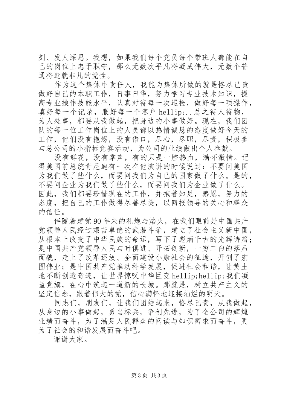 建党90周年演讲稿：创先争优团结作为向党献礼_第3页