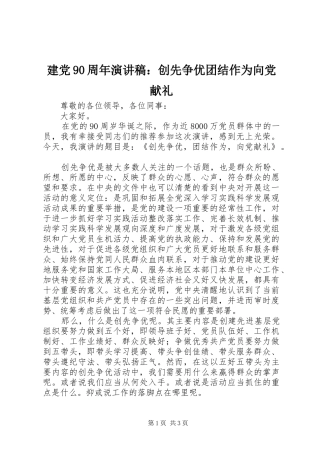 建党90周年演讲稿：创先争优团结作为向党献礼