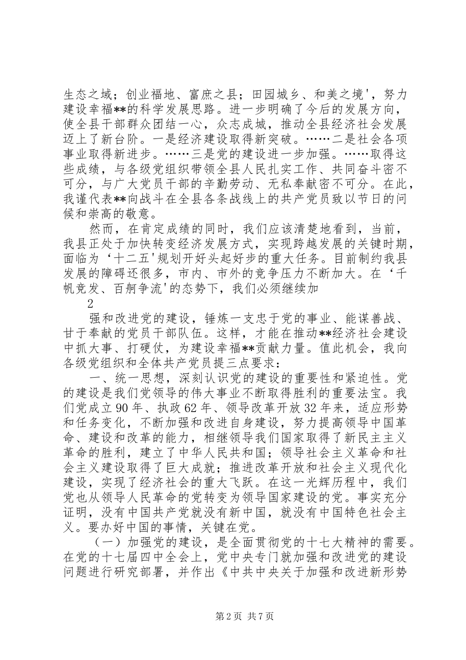 县委书记在庆祝建党90周年暨表彰大会上的讲话_第2页