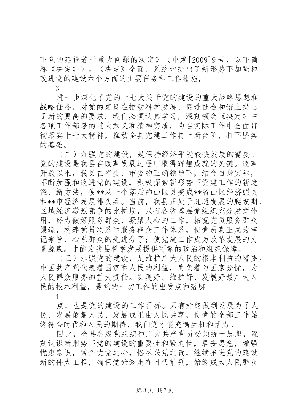 县委书记在庆祝建党90周年暨表彰大会上的讲话_第3页