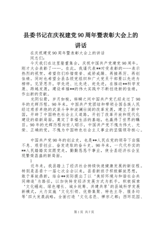 县委书记在庆祝建党90周年暨表彰大会上的讲话