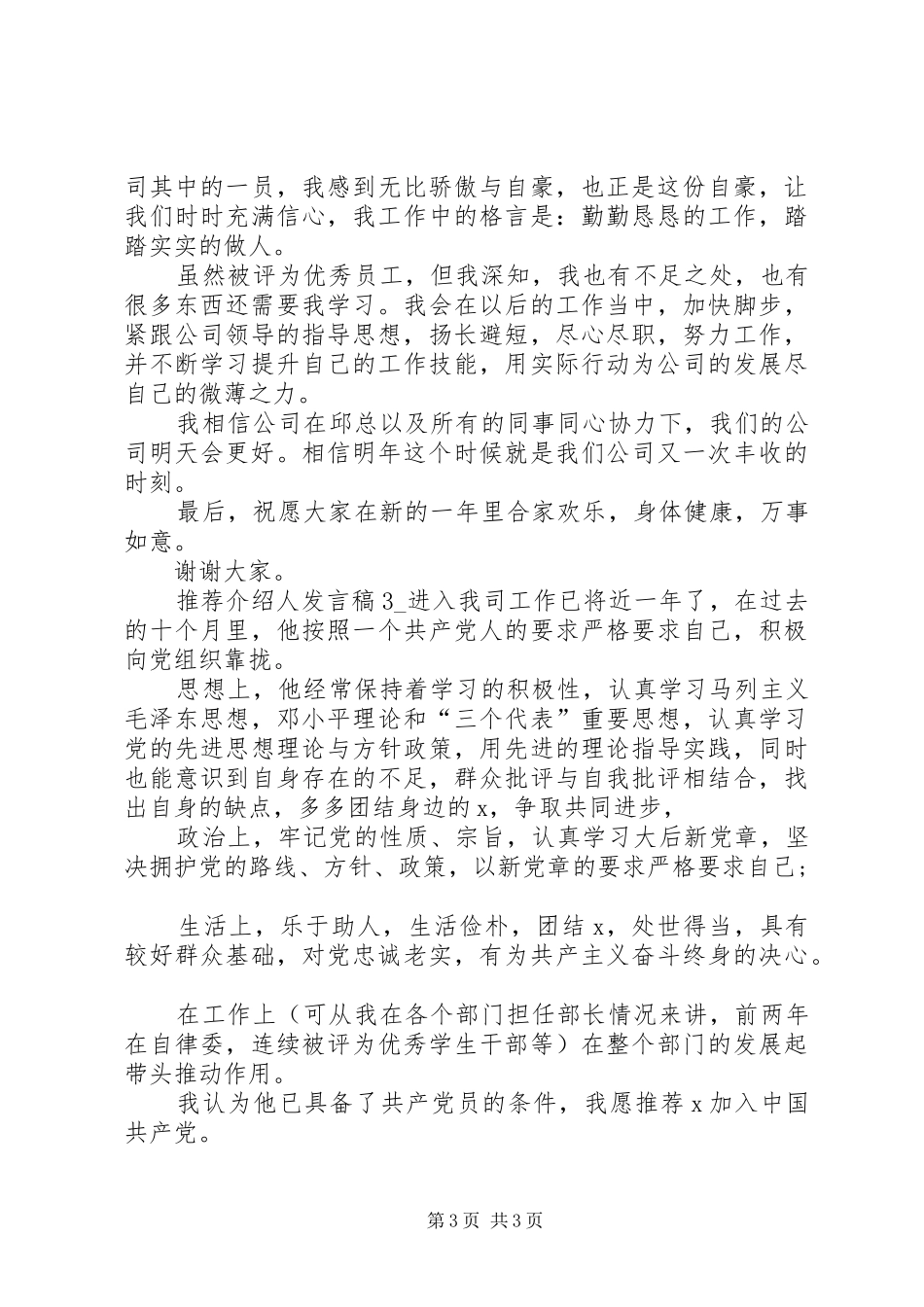 关于推荐介绍人发言稿_第3页