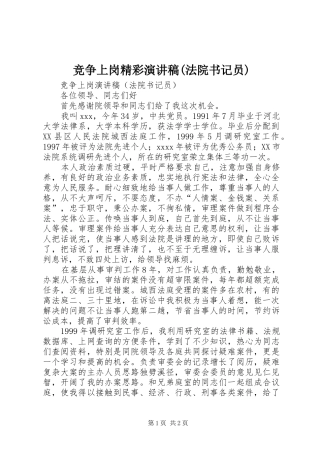 竞争上岗精彩演讲稿(法院书记员)