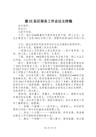 最XX县区商务工作会议主持稿