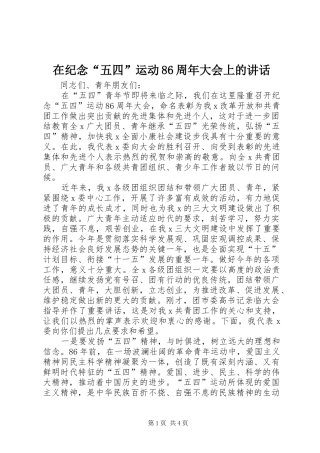 在纪念“五四”运动86周年大会上的讲话