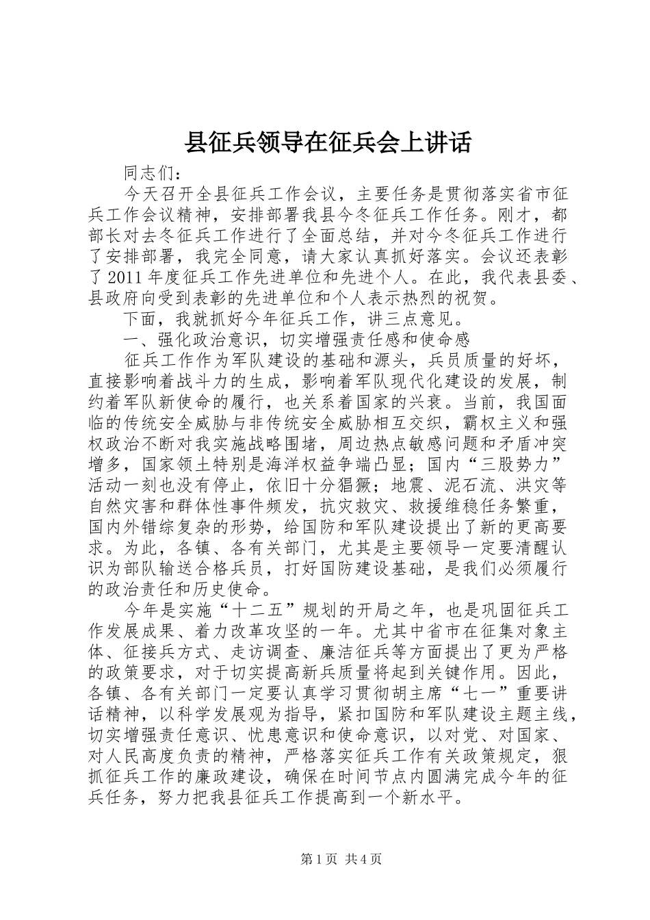 县征兵领导在征兵会上讲话_第1页
