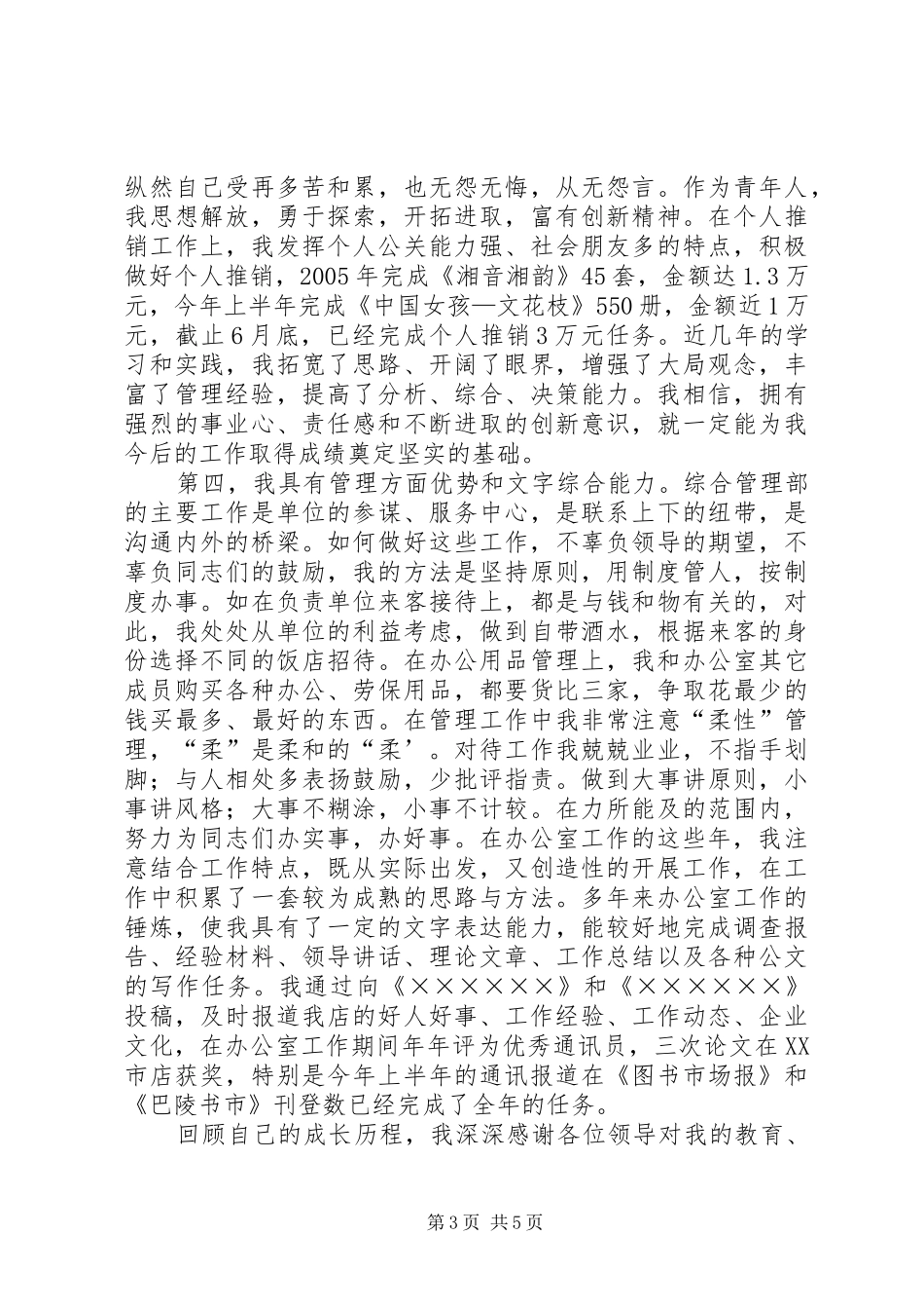 竞聘综合事务部演讲稿_第3页