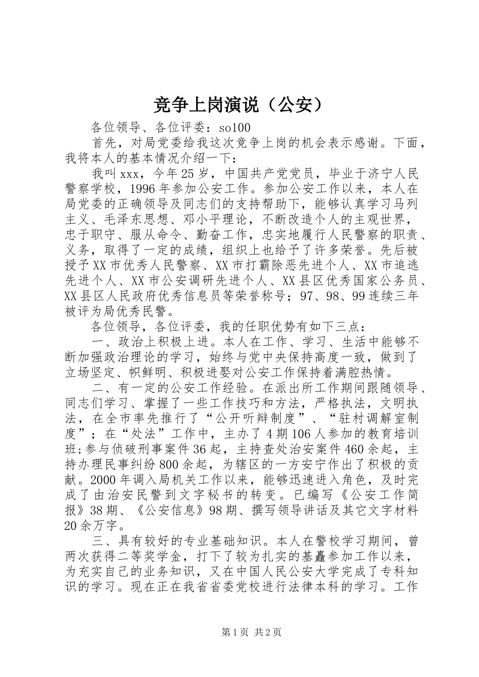 竞争上岗演说（公安）_第1页