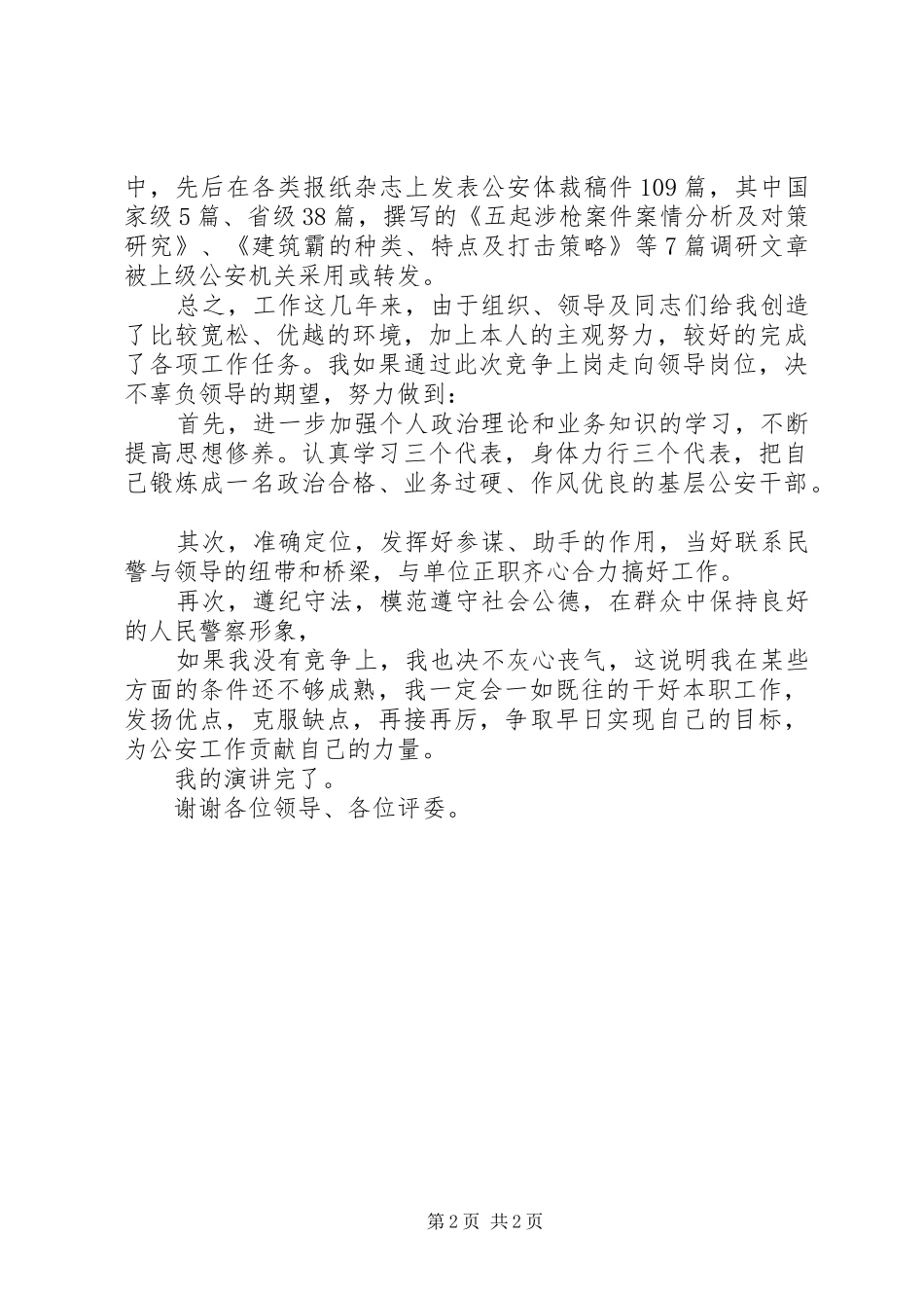 竞争上岗演说（公安）_第2页