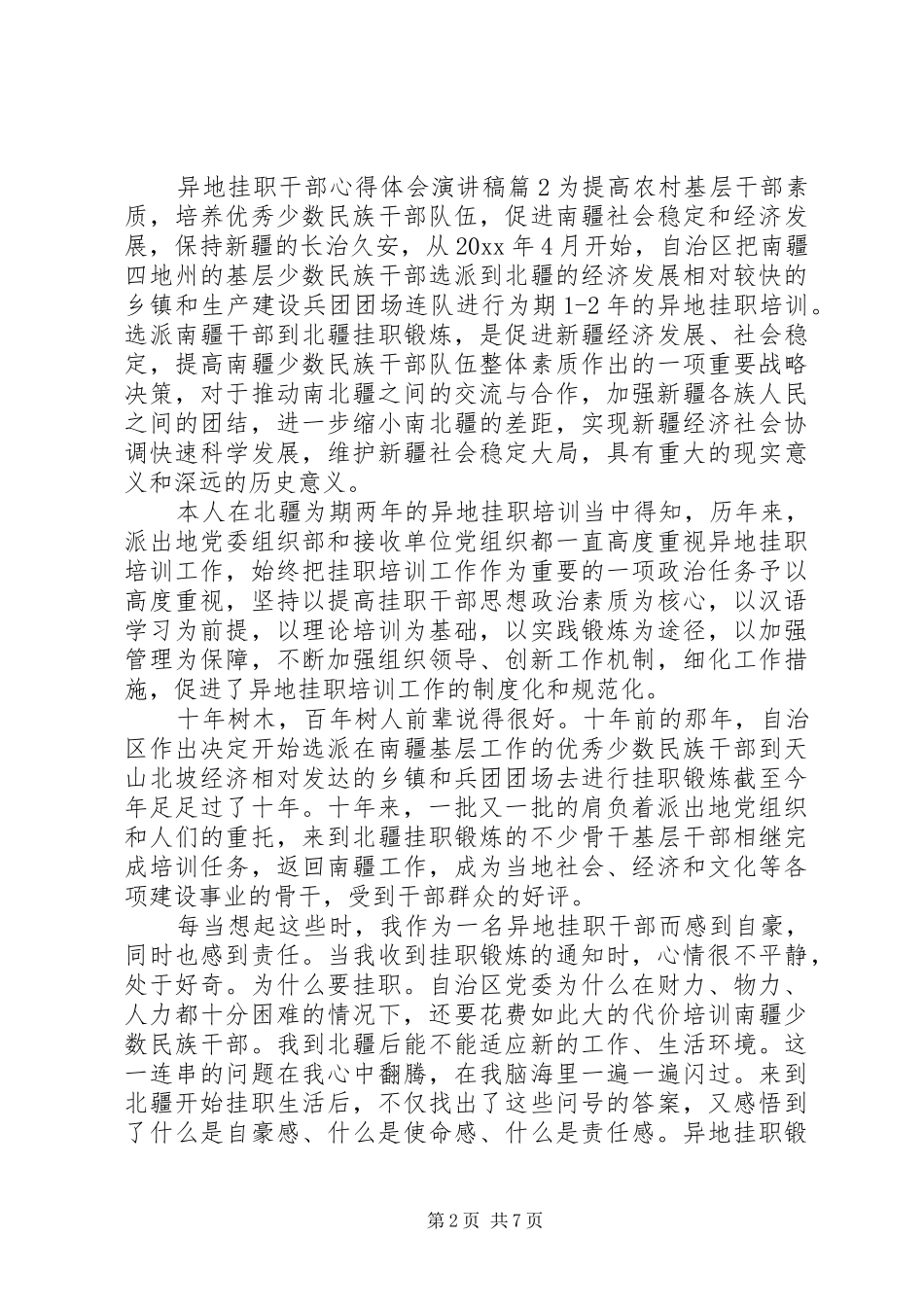 异地挂职干部心得体会演讲稿_第2页