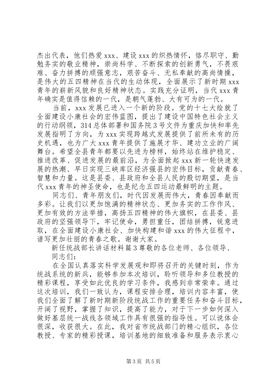 新任统战部长讲话材料_第3页