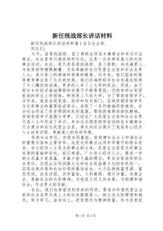 新任统战部长讲话材料