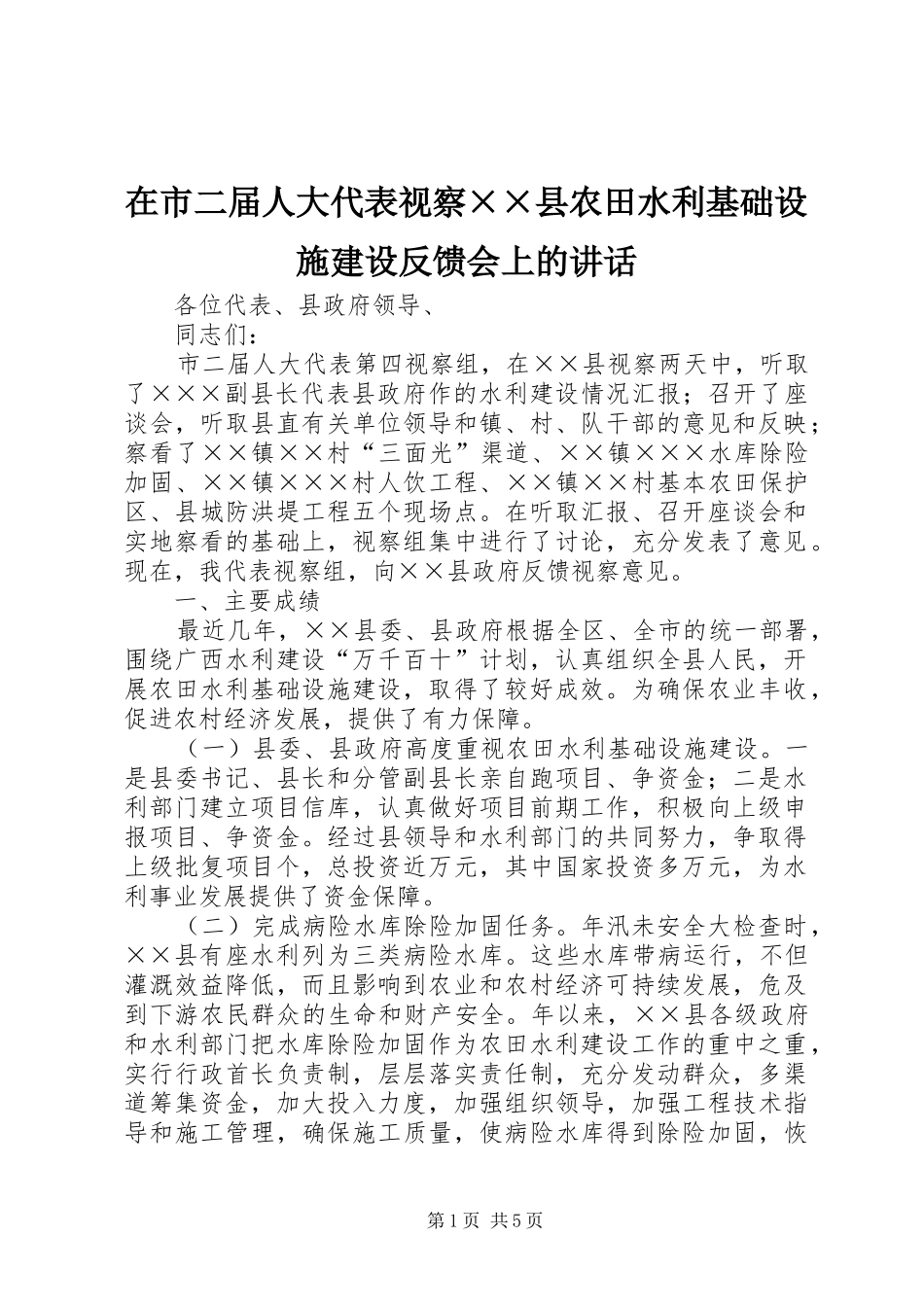在市二届人大代表视察××县农田水利基础设施建设反馈会上的讲话_第1页