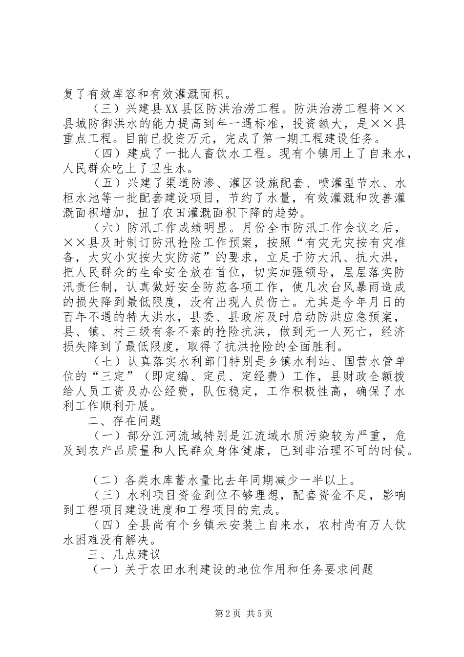 在市二届人大代表视察××县农田水利基础设施建设反馈会上的讲话_第2页