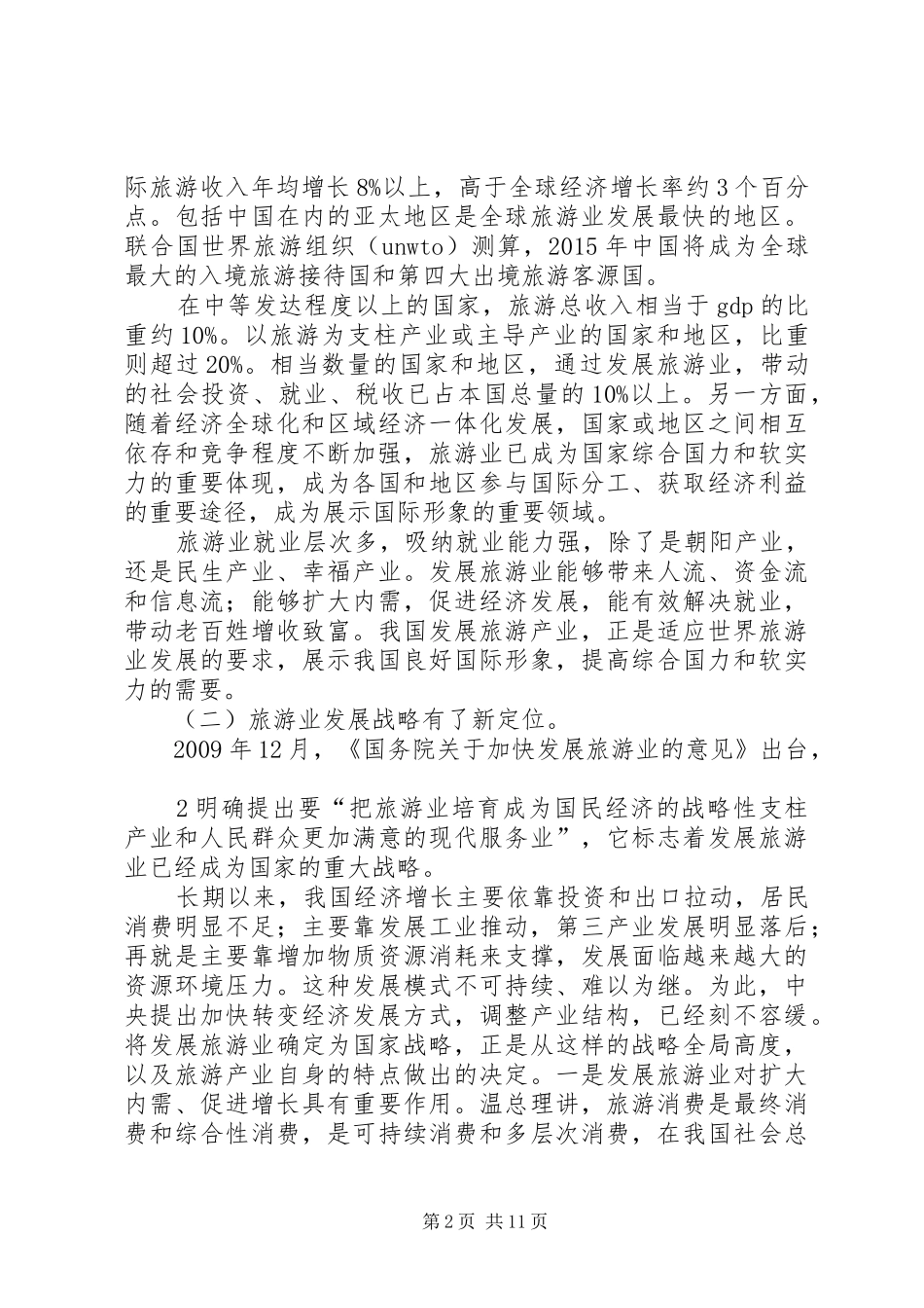 国家旅游局邵局长在XX省旅游发展大会讲话(5.4)_第2页